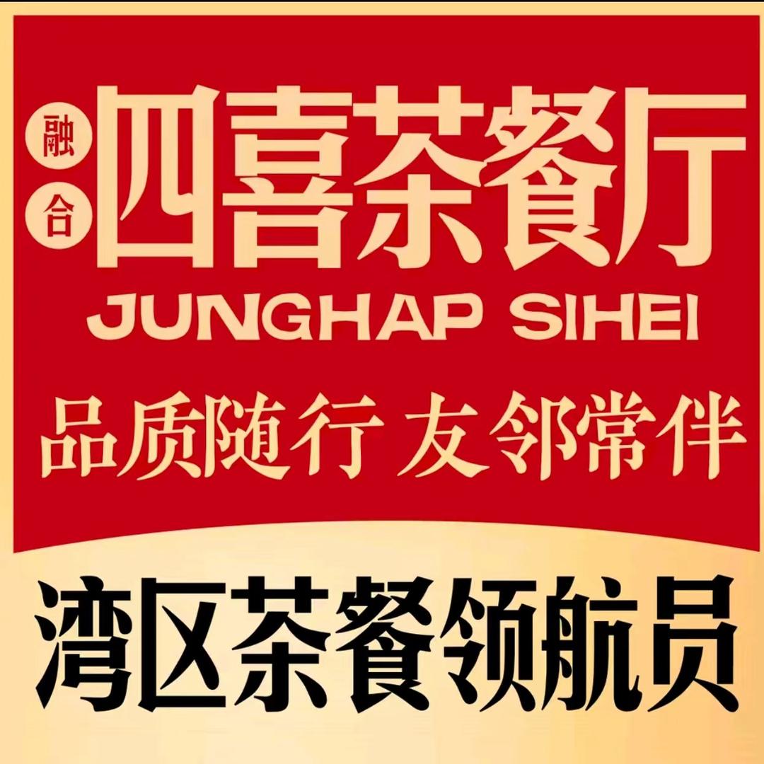 融合四喜茶餐厅·福利官