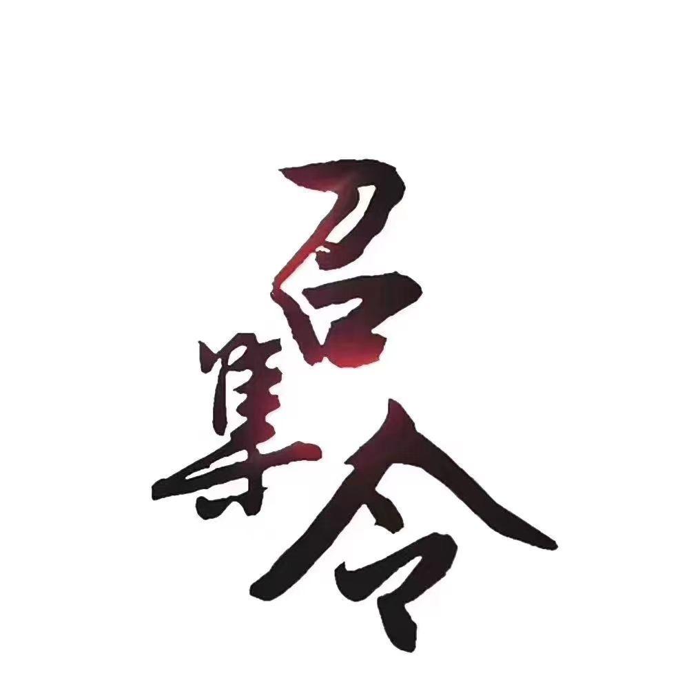 八方来财