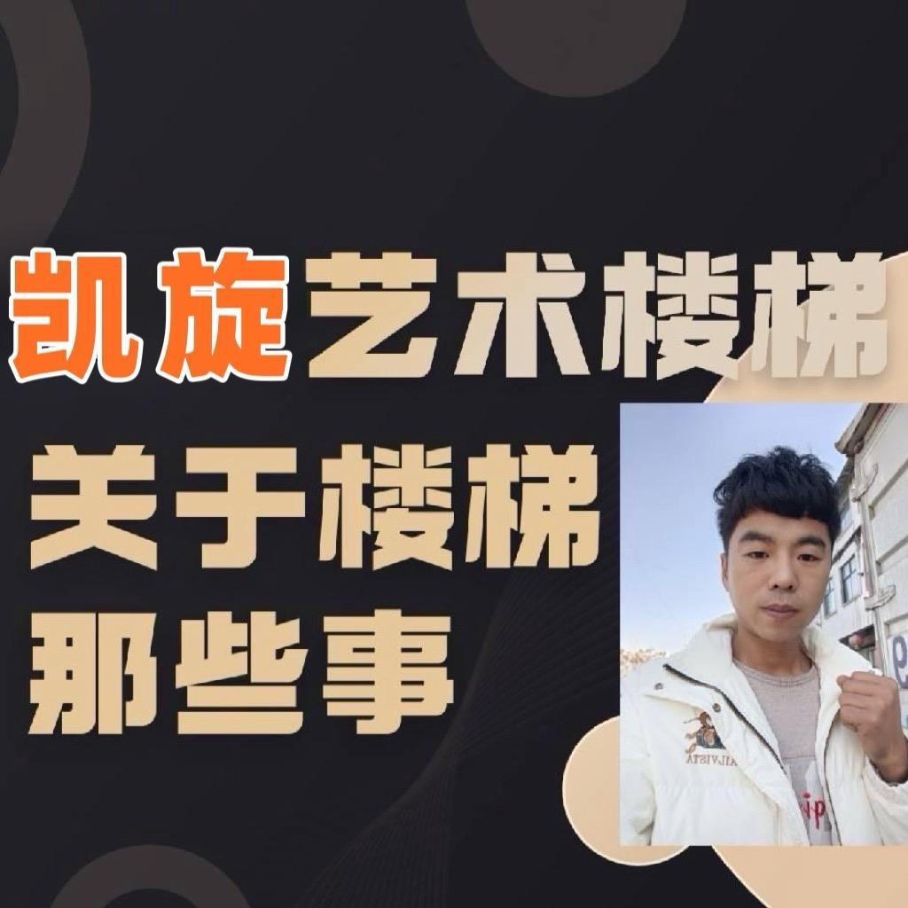 夏邑县凯旋艺术楼梯 (刘贝贝)