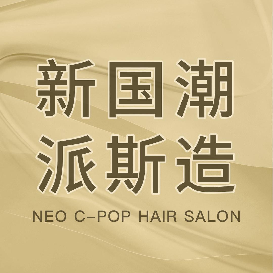 派斯造型宠粉号