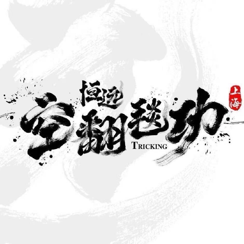 上海恒远.舞蹈毯技.彭彭老师