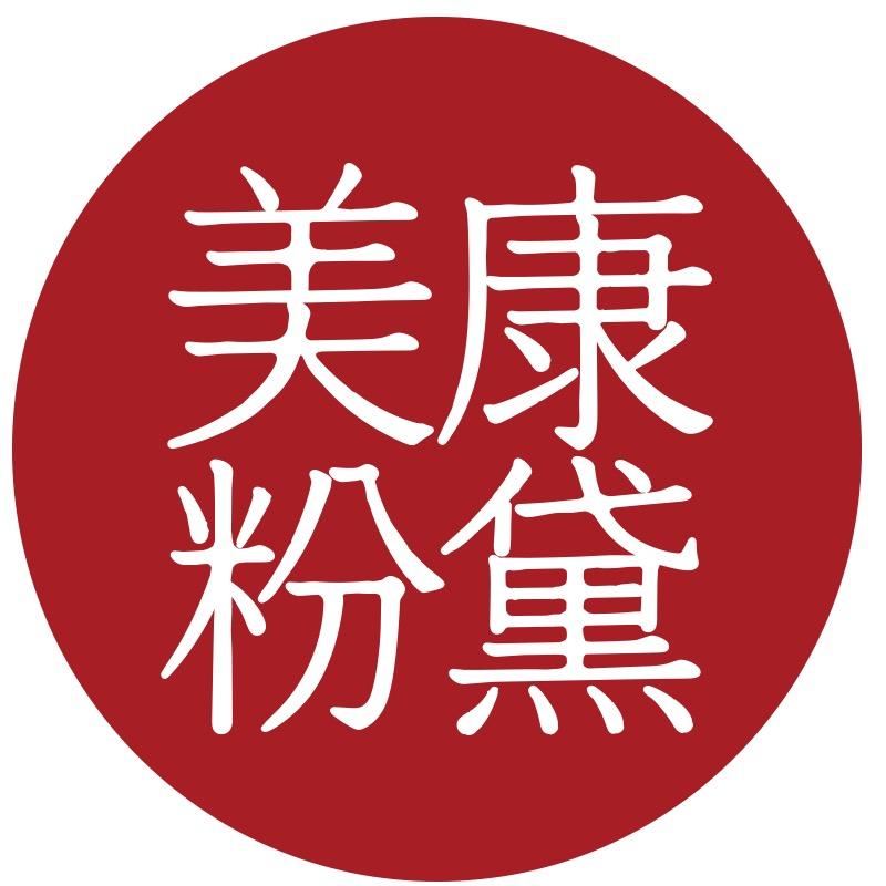 美康粉黛南京君问堂电子商务有限公司美妆专卖店
