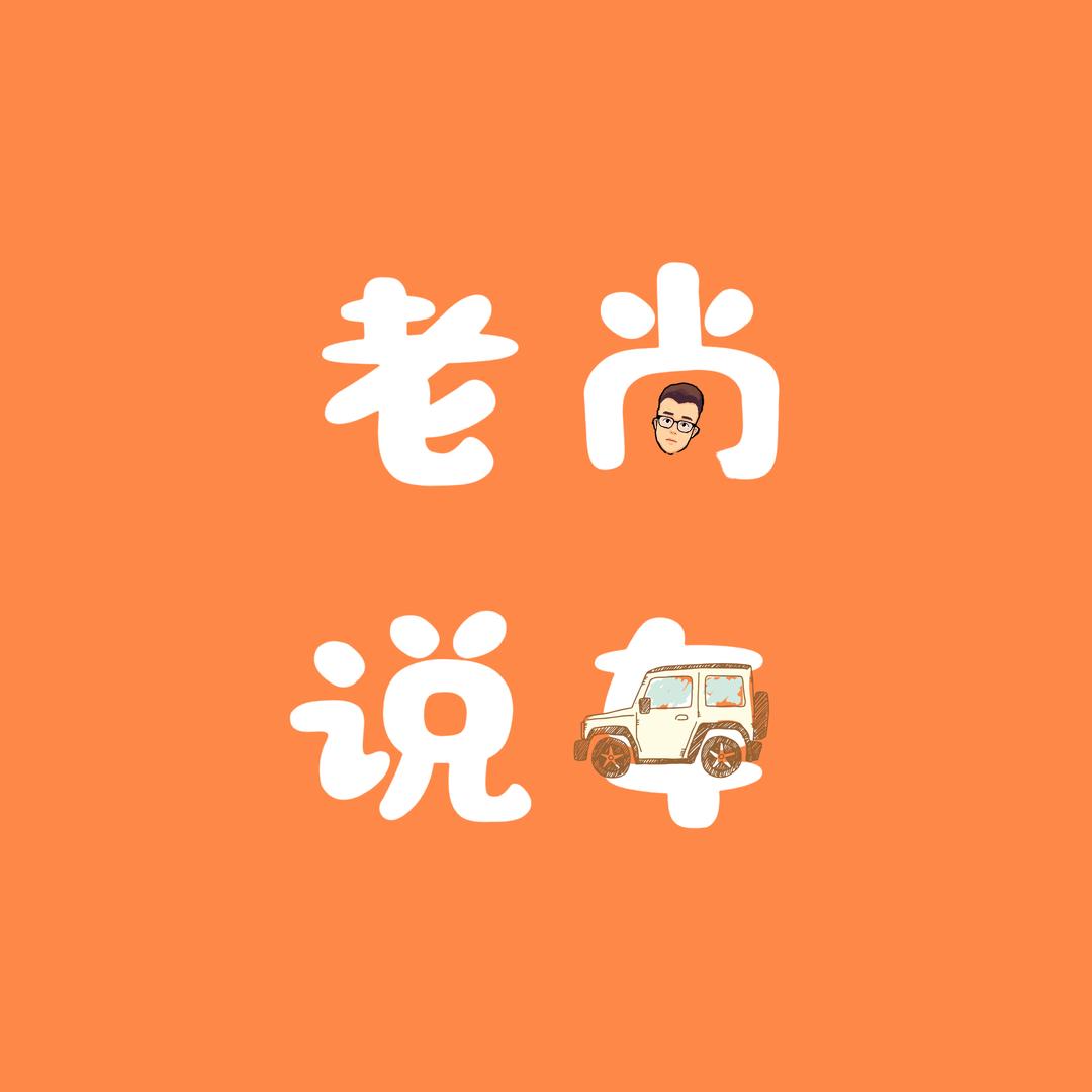 叁加叁车研社-老尚说车