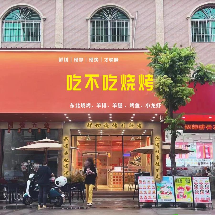 中山市吃不吃烧烤店
