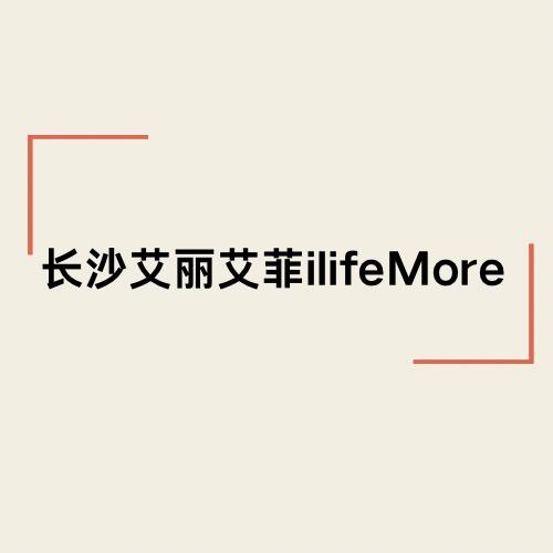 长沙艾丽艾菲