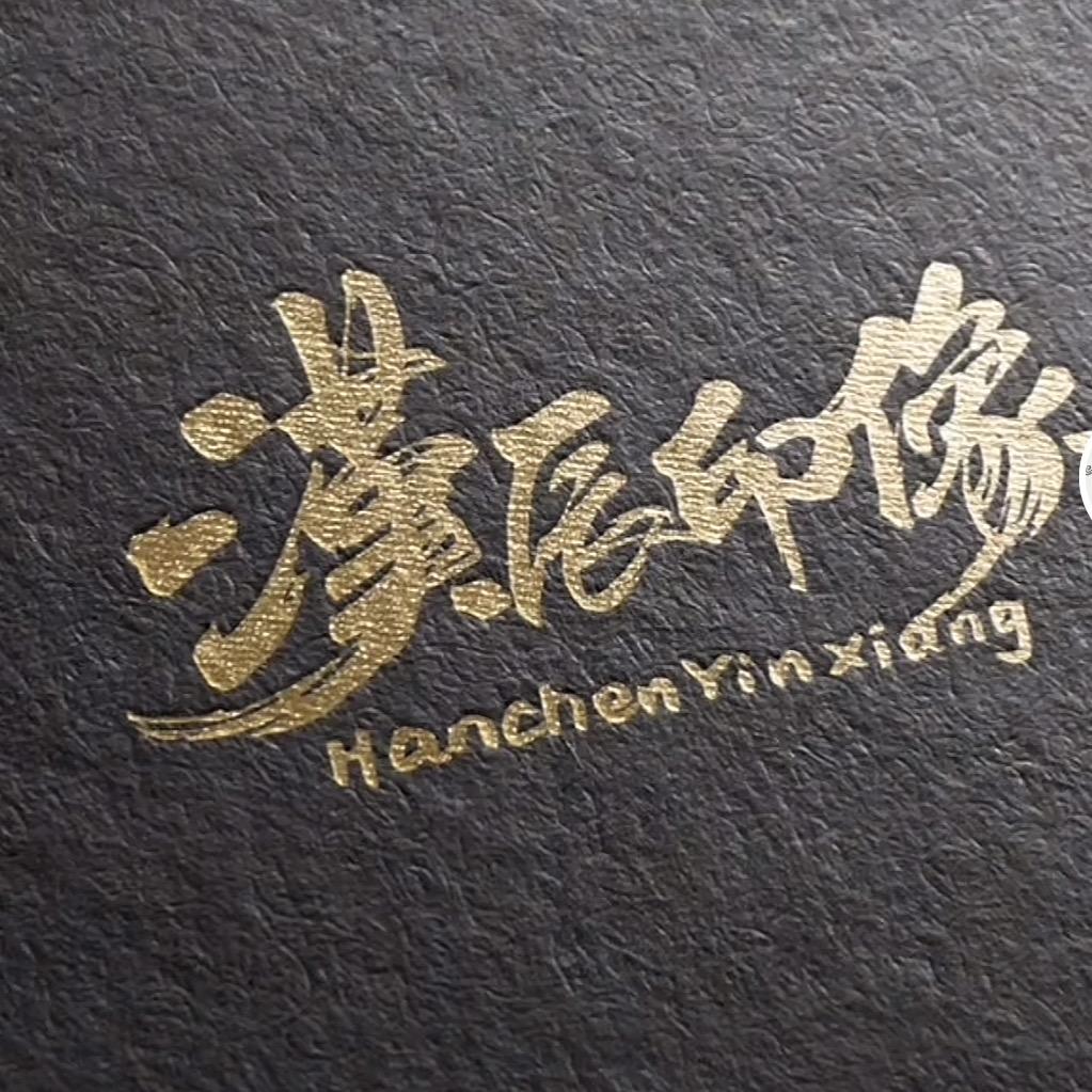 汉辰印象