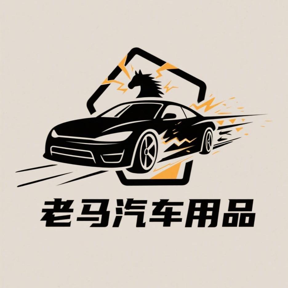 老马汽车用品
