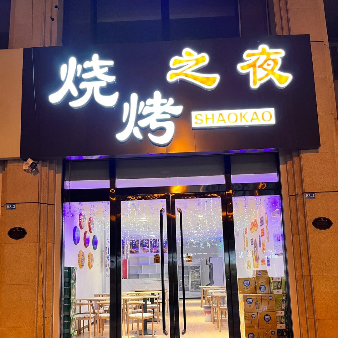 烧烤之夜