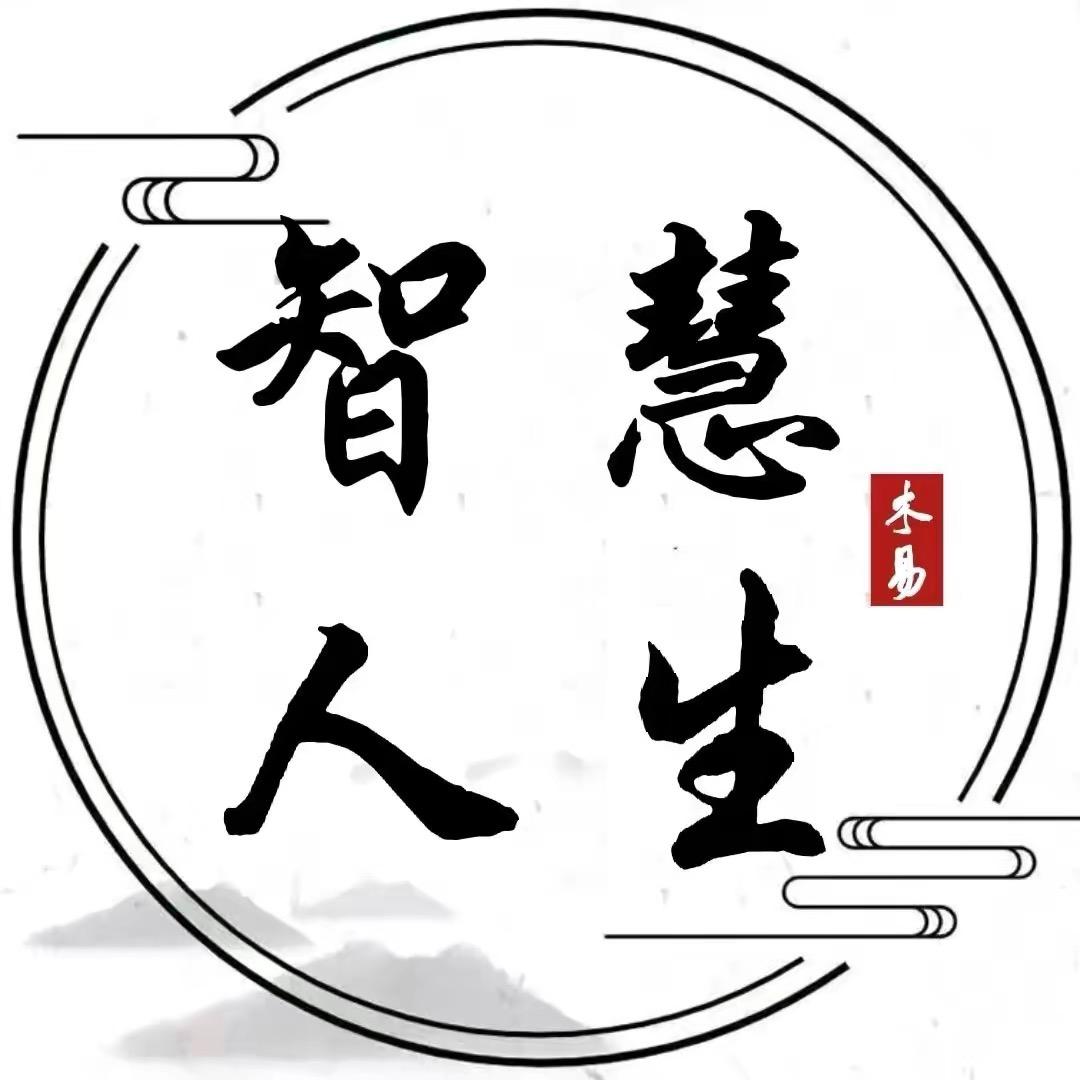 智慧，人生