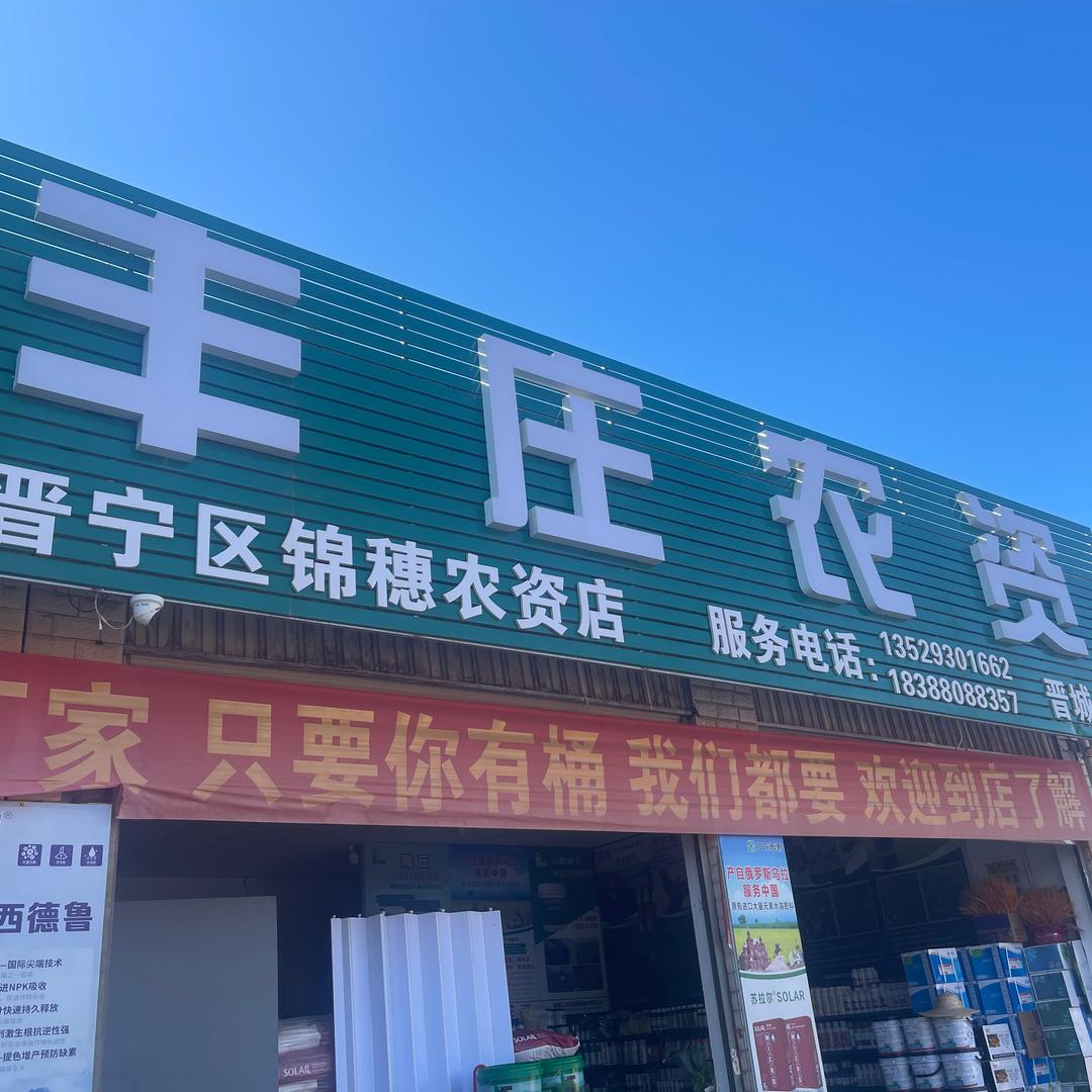 丰庄农资小张（晋城店）