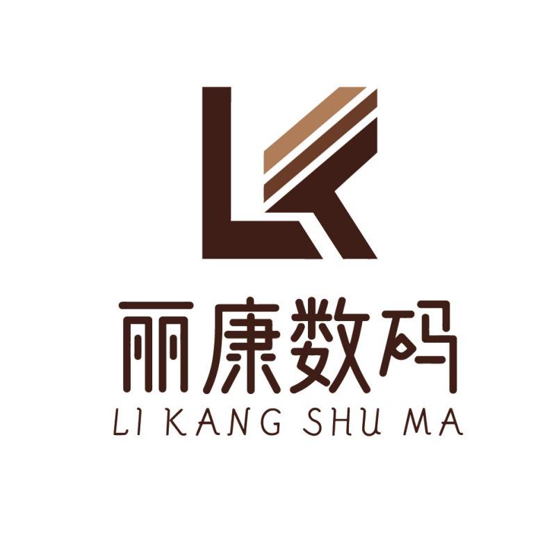 丽康数码