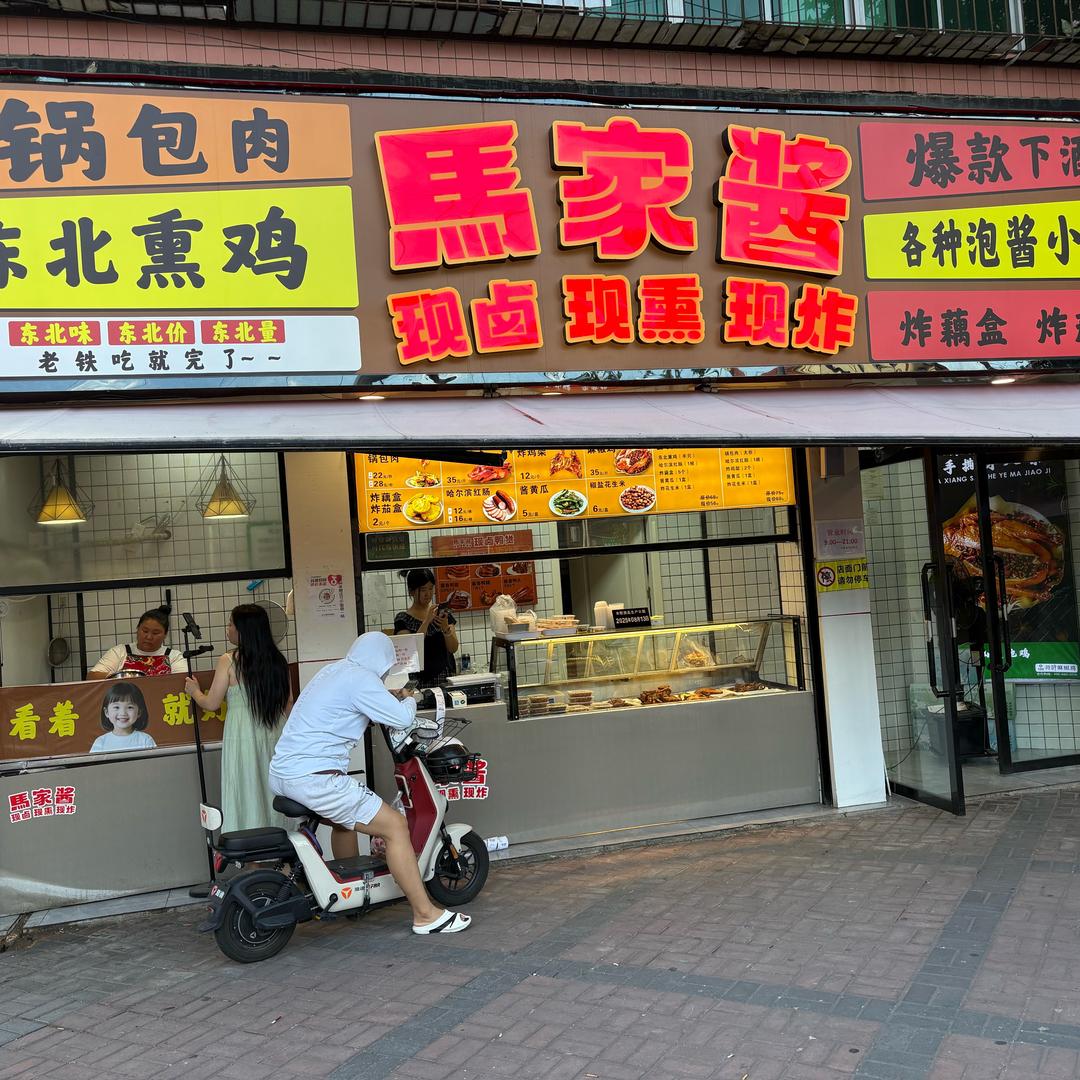 马家酱锅包肉熏鸡特色小吃