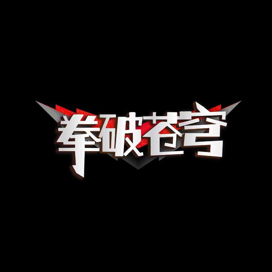 《拳破苍穹》上海星搏力搏击俱乐部
