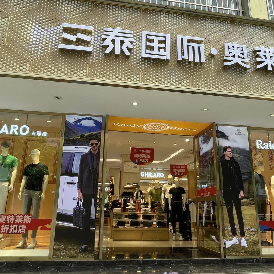 达州荷叶街三泰国际奥莱店