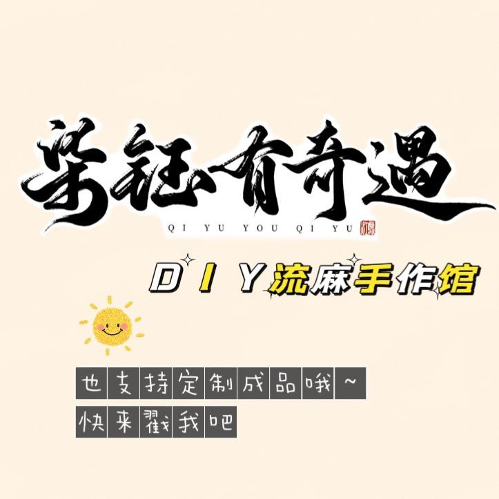 柒钰有奇遇diy流麻手作馆（接定制版）