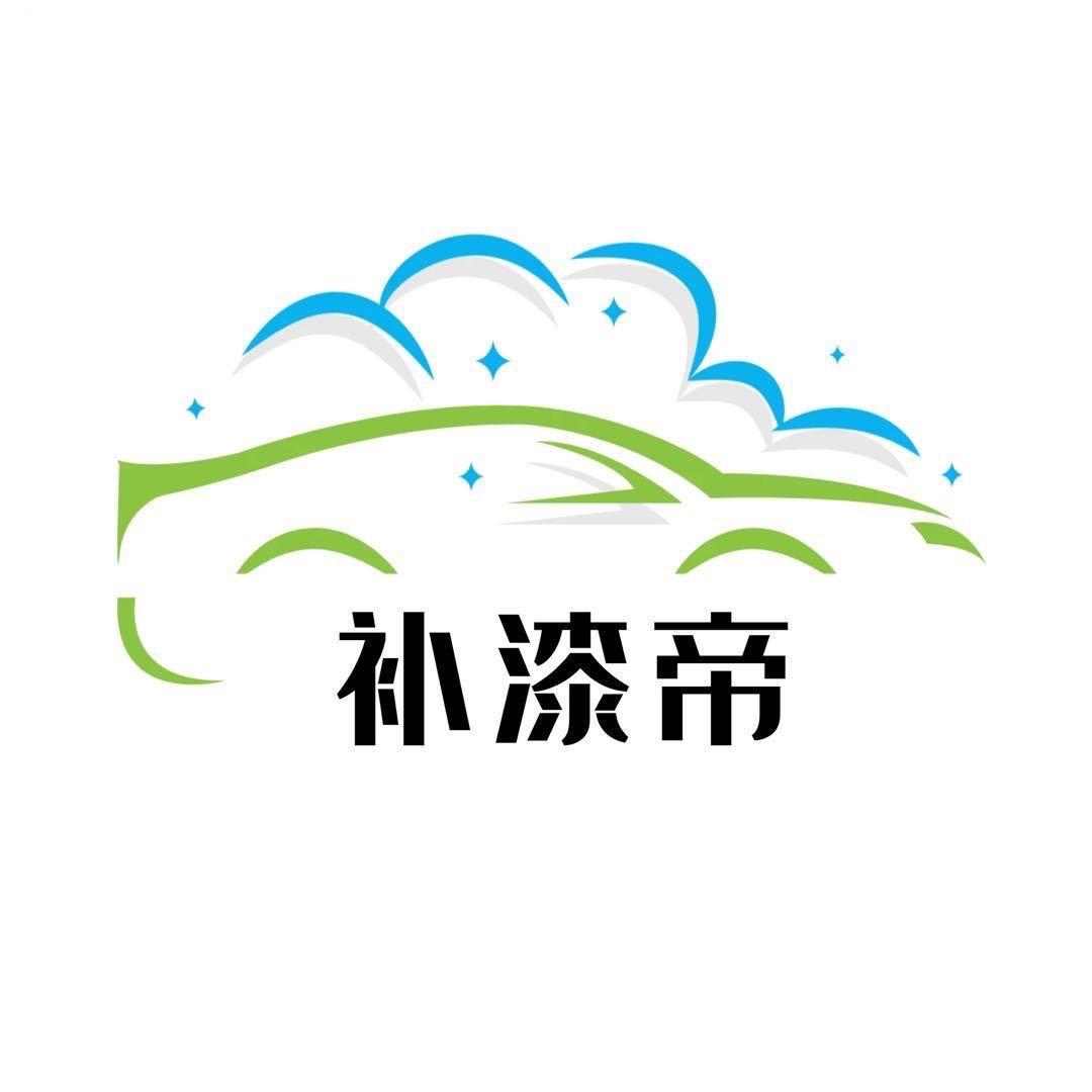 补漆帝（广州连锁喷漆店）
