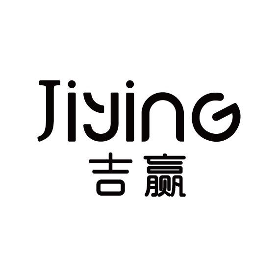 吉赢