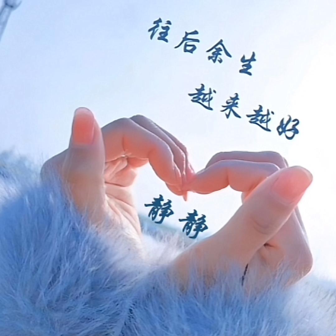 岁月～静好