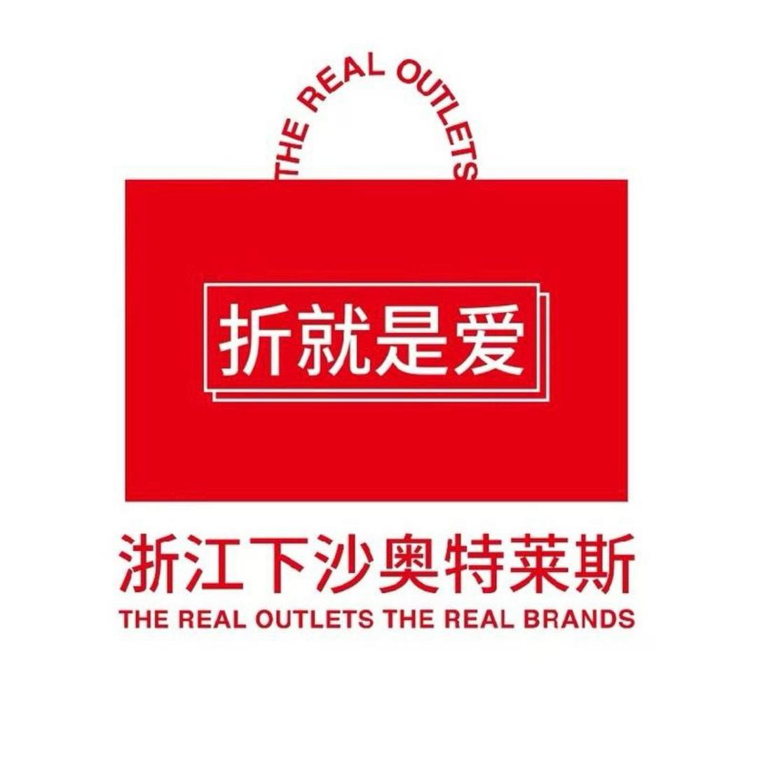 奥特莱斯福利啵啵间