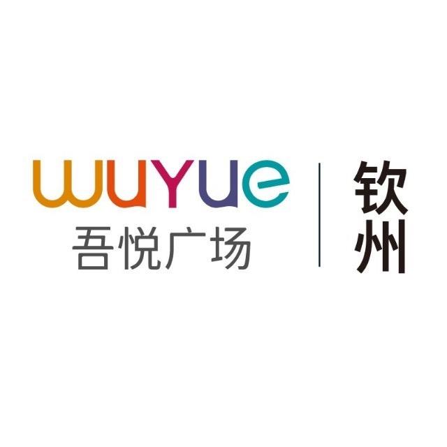 钦州吾悦广场