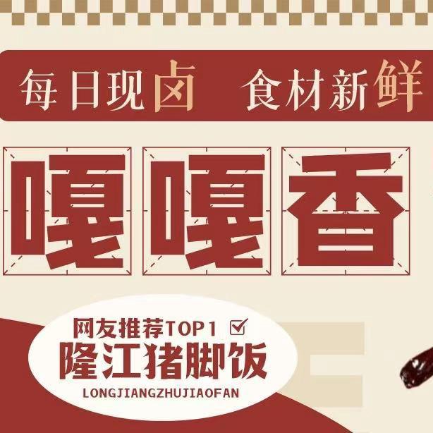 隆江猪脚饭.广式烧腊