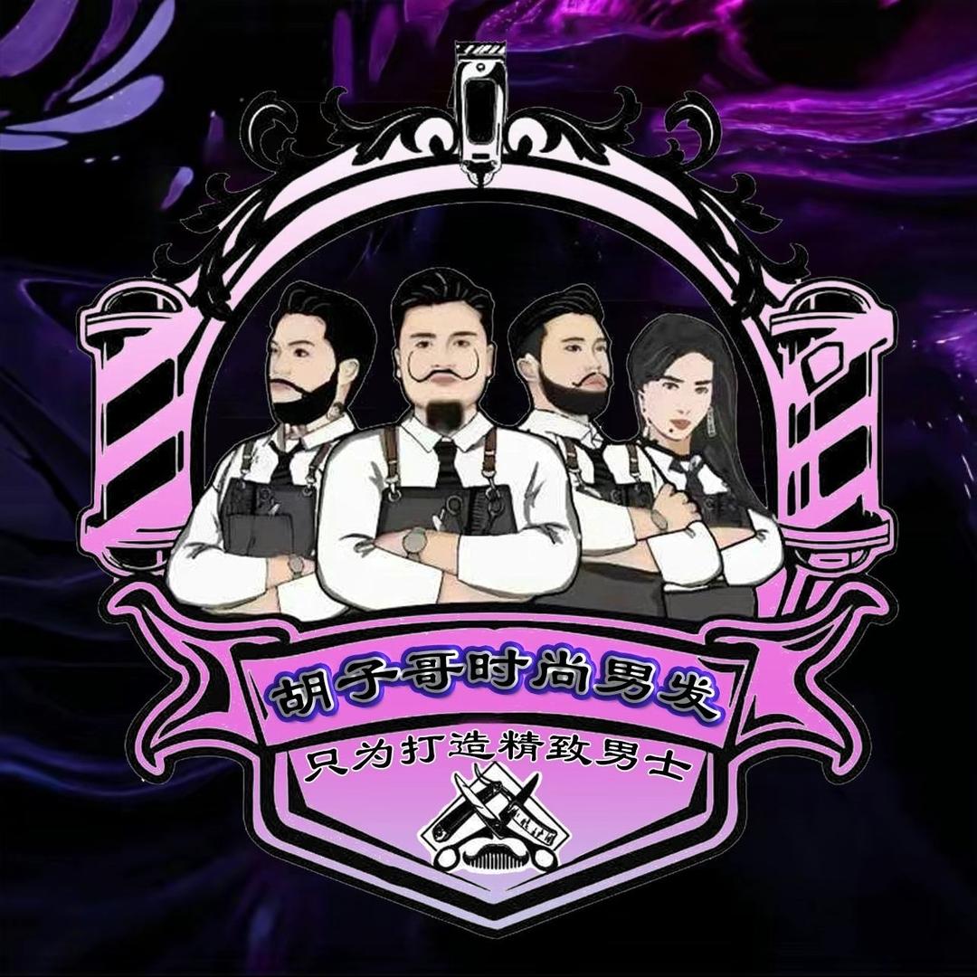 胡子哥男发教育（加盟连锁）娜姐
