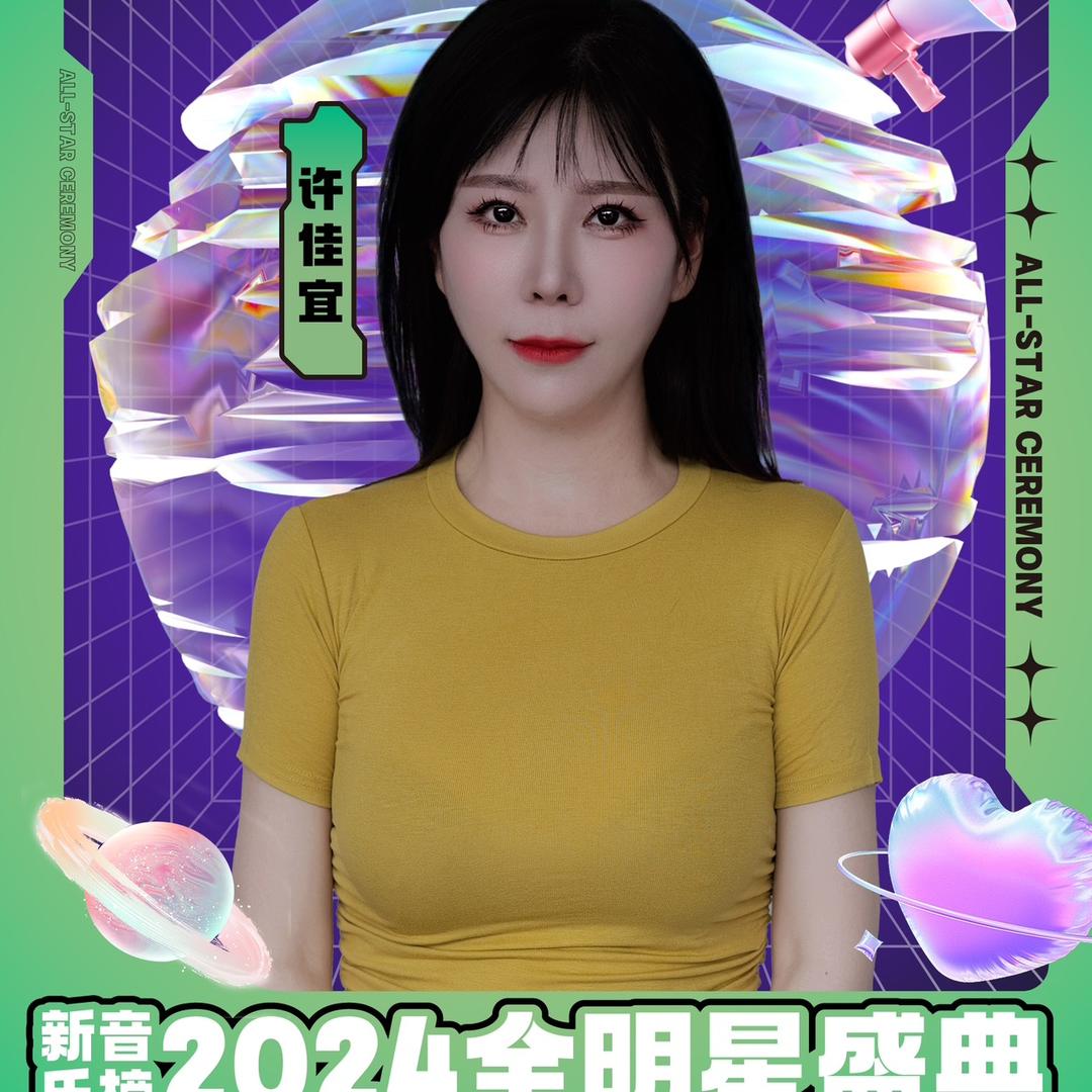 许佳宜🎙️