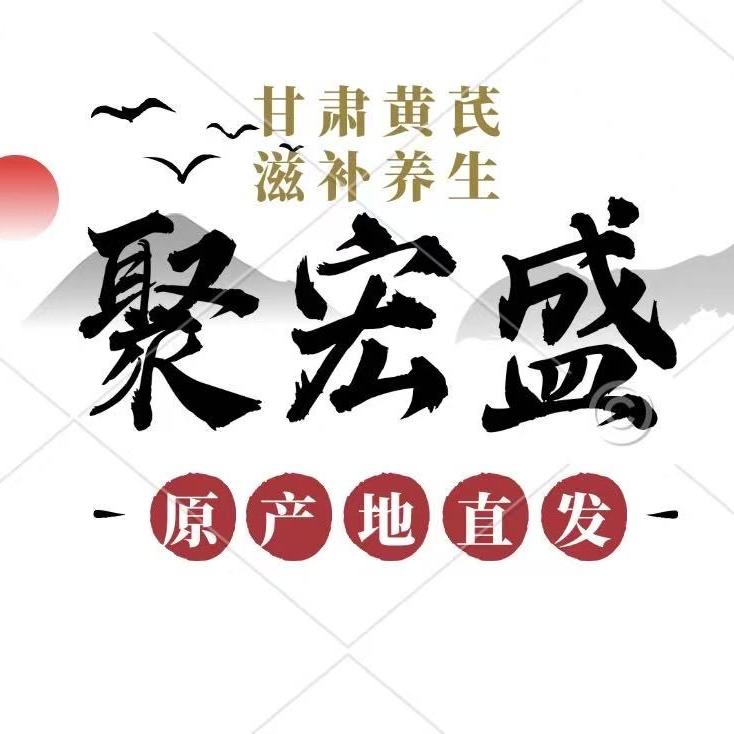 甘肃聚宏盛滋补养生