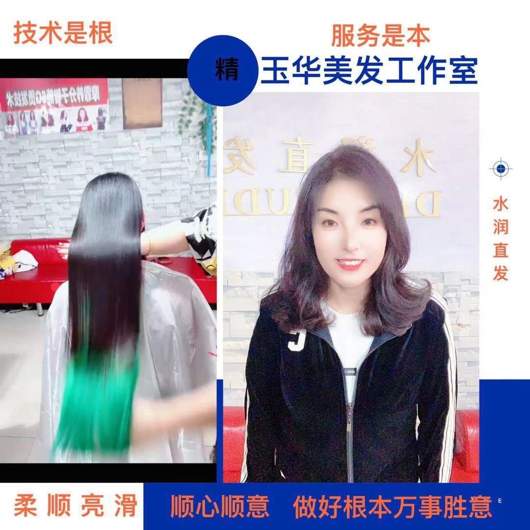 寨里玉华美发水润直发