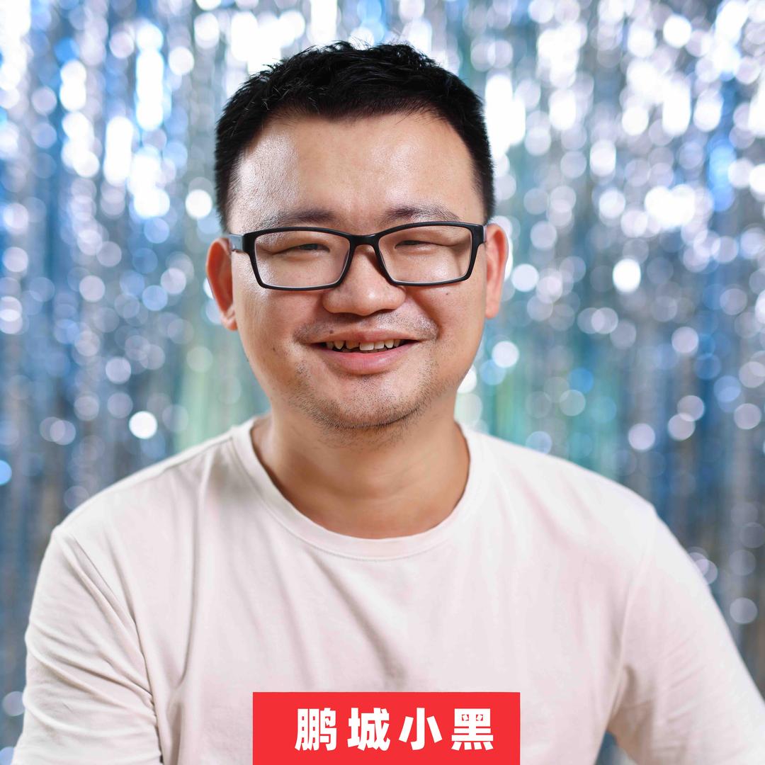 鹏城小黑