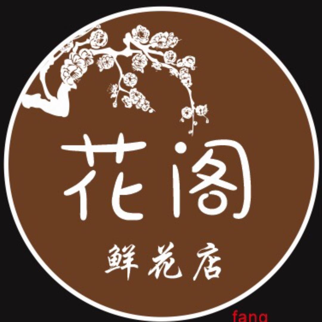 峡山花阁鲜花店