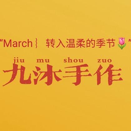 九沐手作