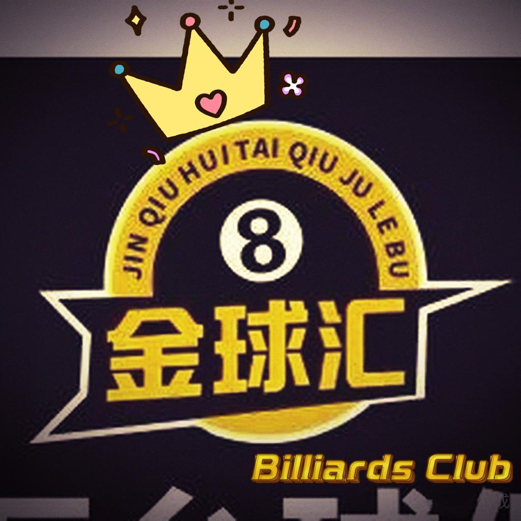 金球汇 🎱 （二分店）