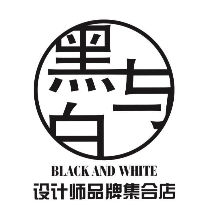 黑与白设计师品牌集合店