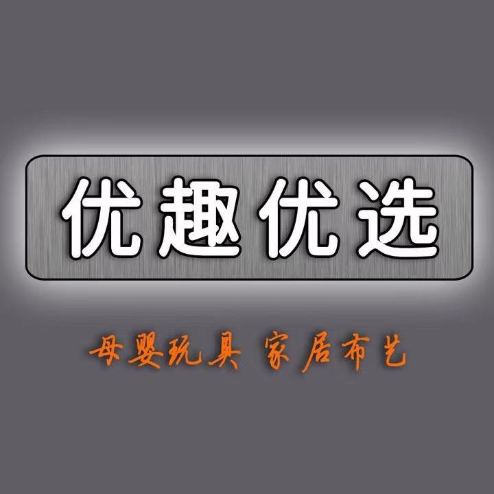 优趣 优选