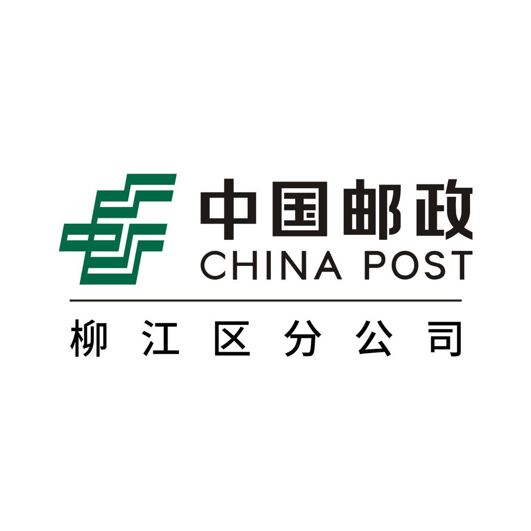中国邮政集团有限公司柳州市柳江区分公司
