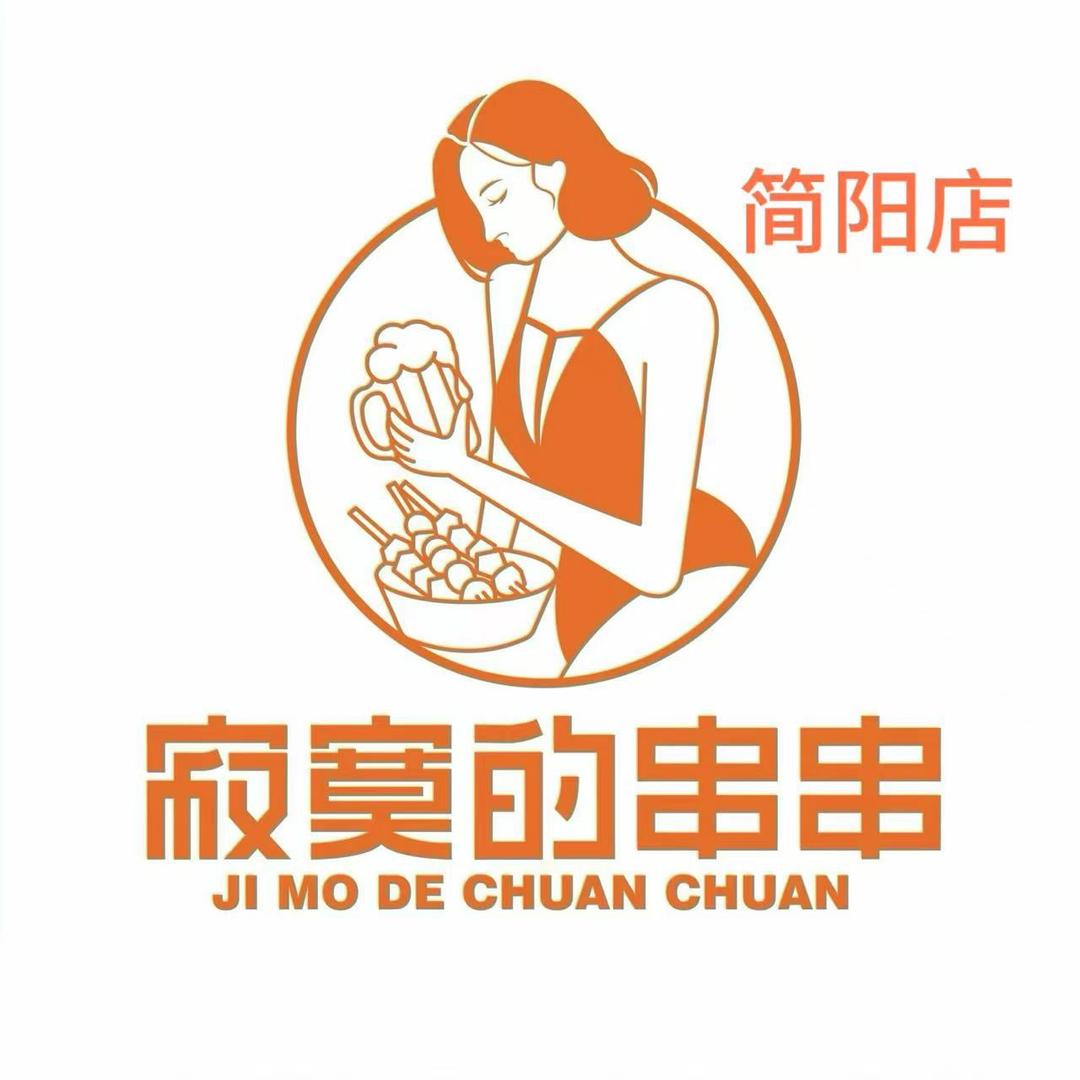 寂寞的串串自助火锅串串(简阳店)