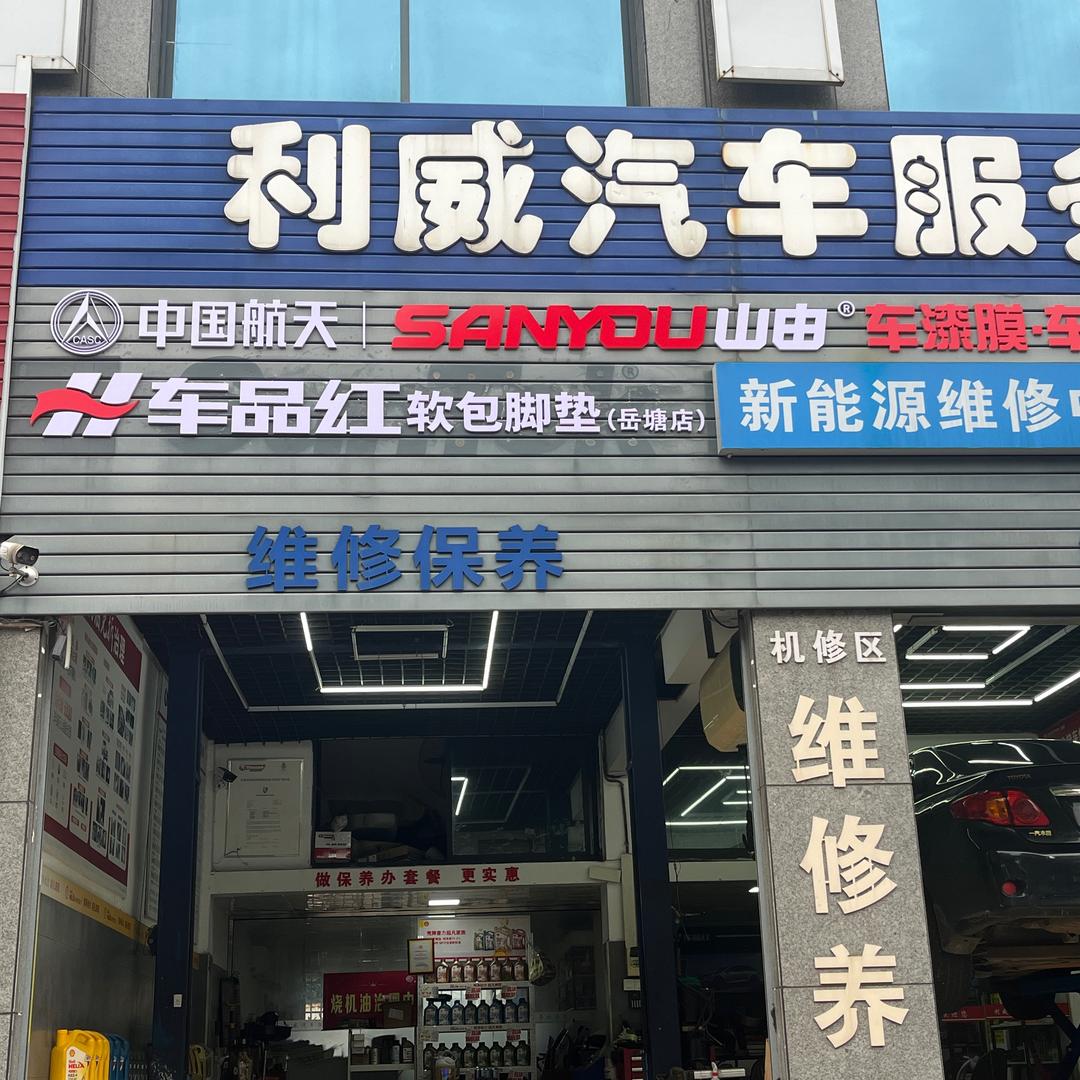 湘潭利威汽车服务