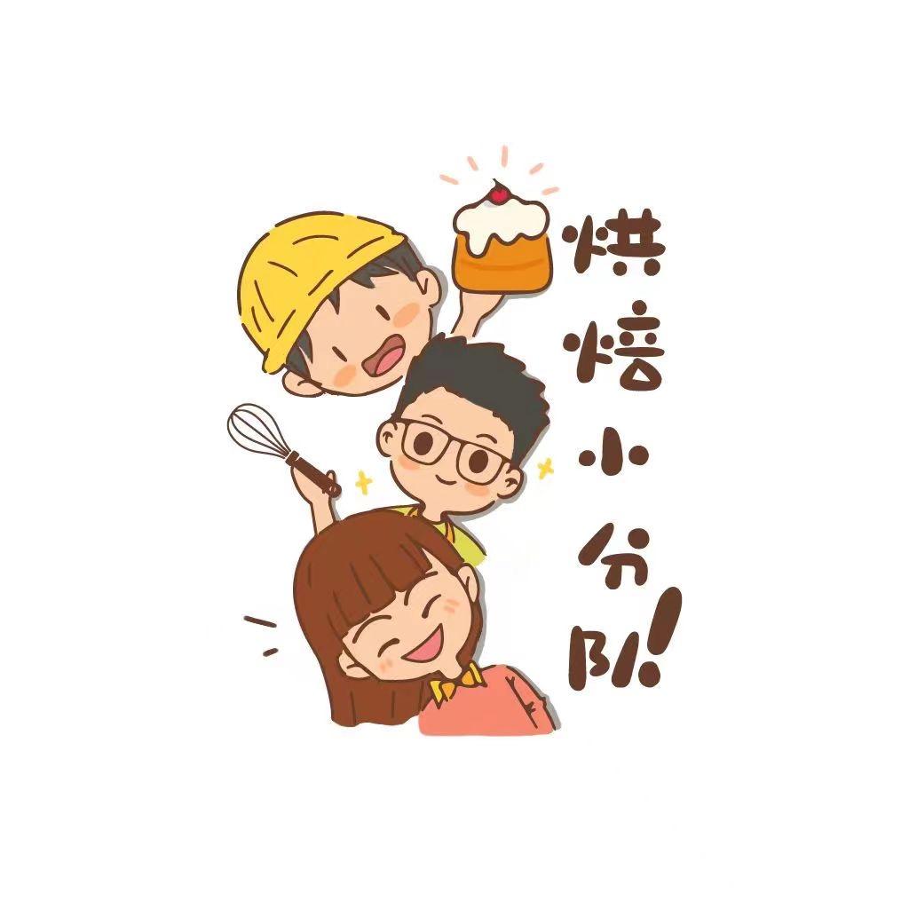 烘焙小分队！