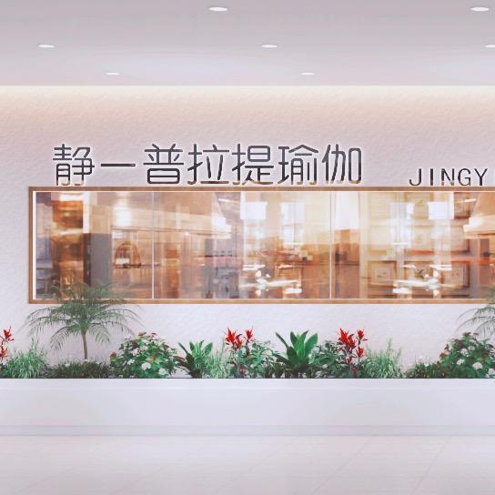 静一普拉提金源店