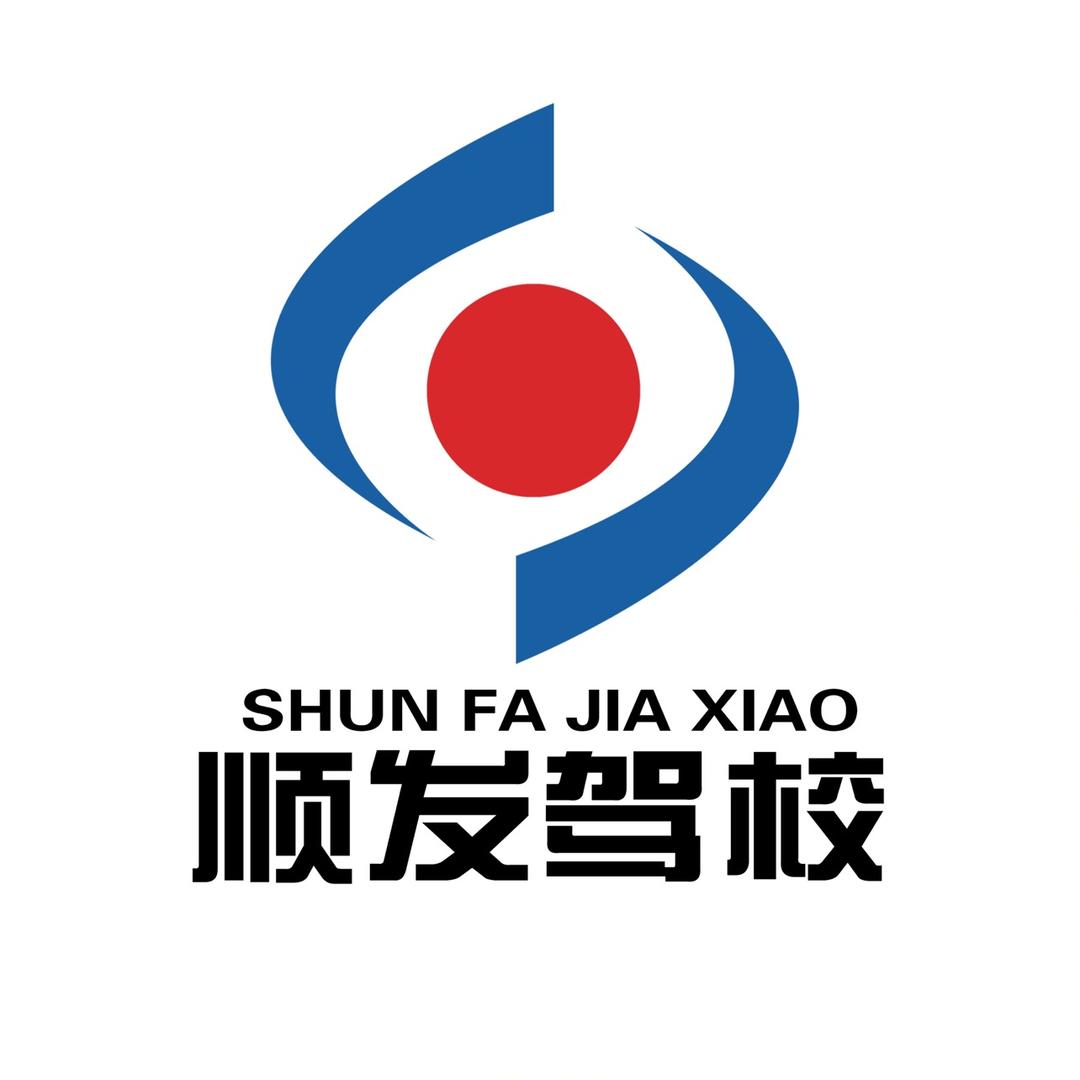 顺发驾校官方号