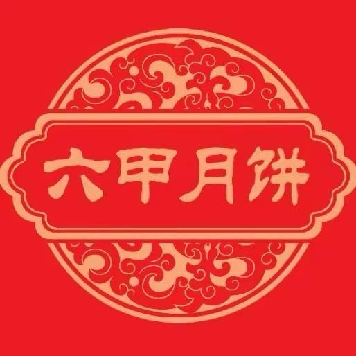 六甲月饼食品旗舰店