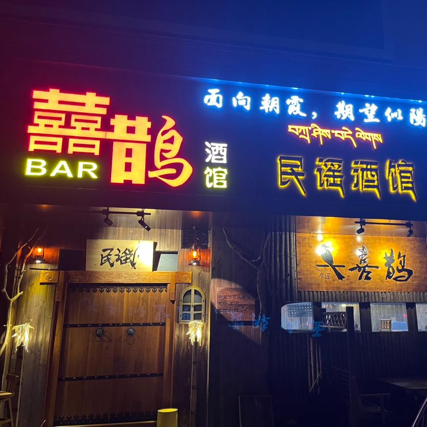 喜鹊酒馆PUB民谣(淮滨店)官方号