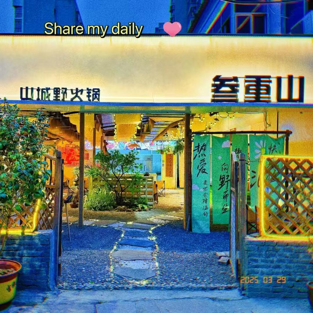 叁重山·山城野火锅