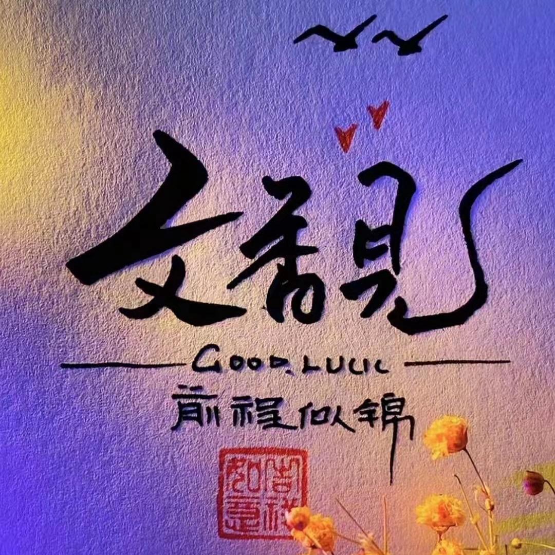 香见不晚