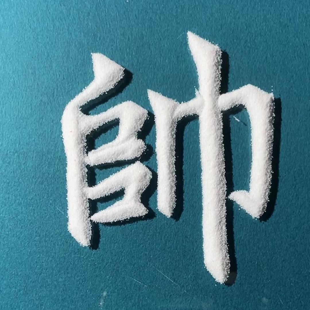 小帥-☄️