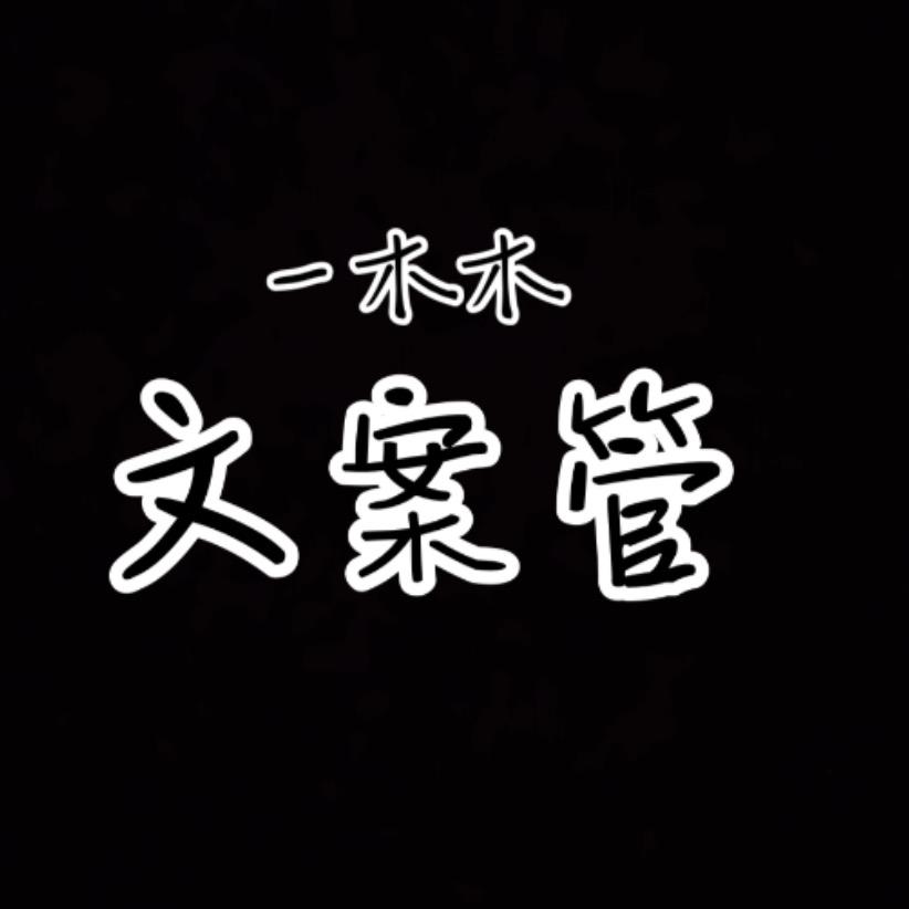 一木木