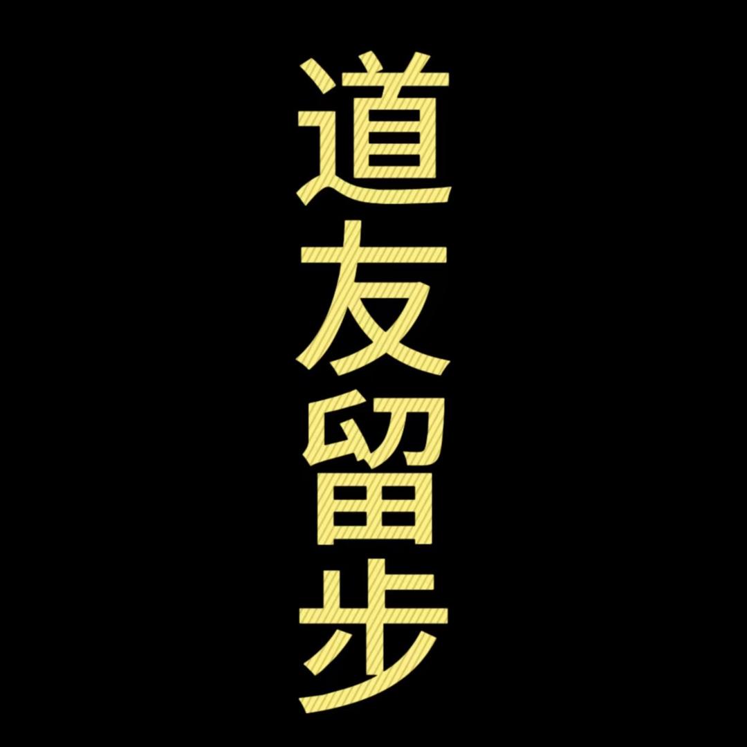 金箍棒