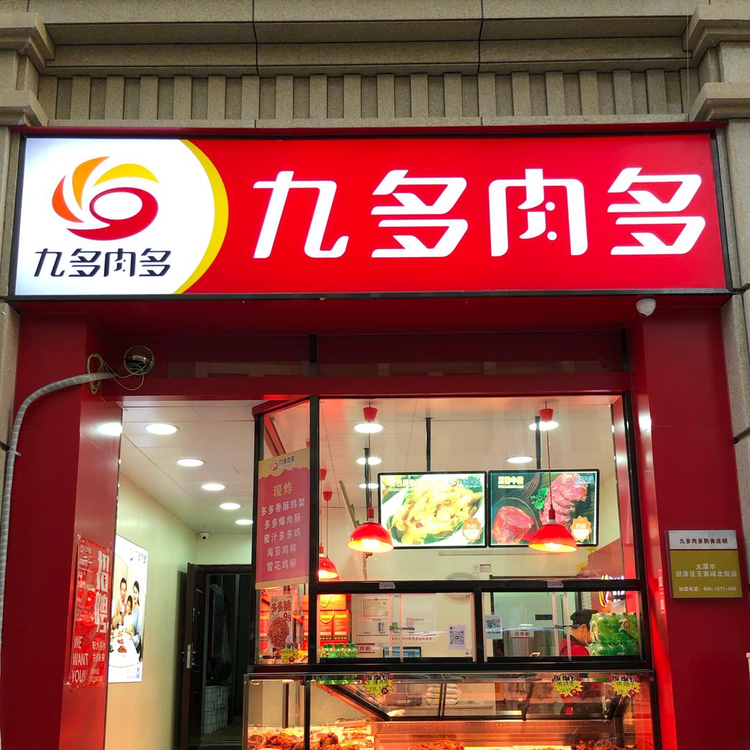 王家峰北街九多肉多