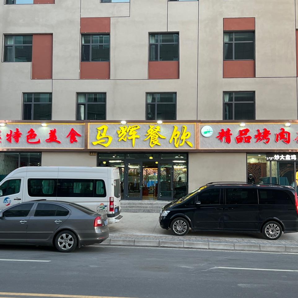马辉餐饮